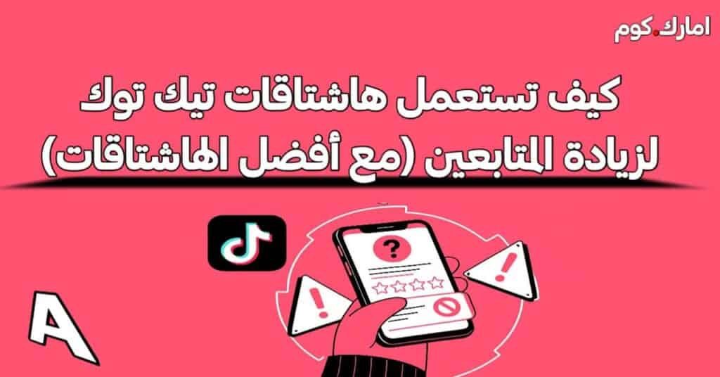 هاشتاقات تيك توك