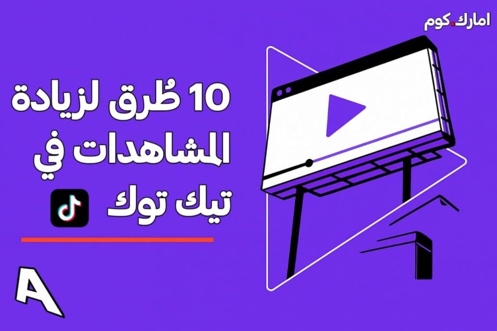 10 طُرق لزيادة المشاهدات في تيك توك