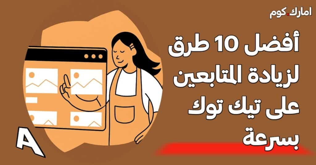 زيادة متابعين في تيك توك