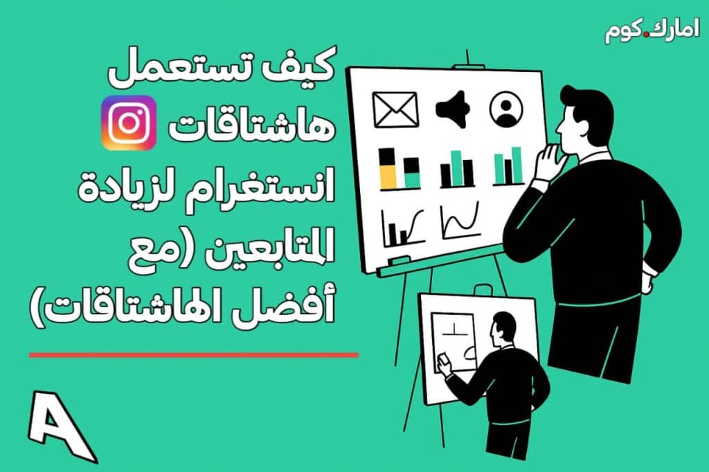 كيف تستعمل هاشتاقات انستغرام لزيادة المتابعين