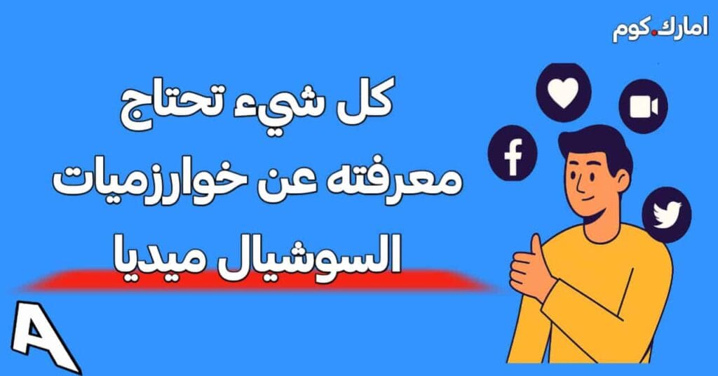 خوارزميات السوشيال ميديا