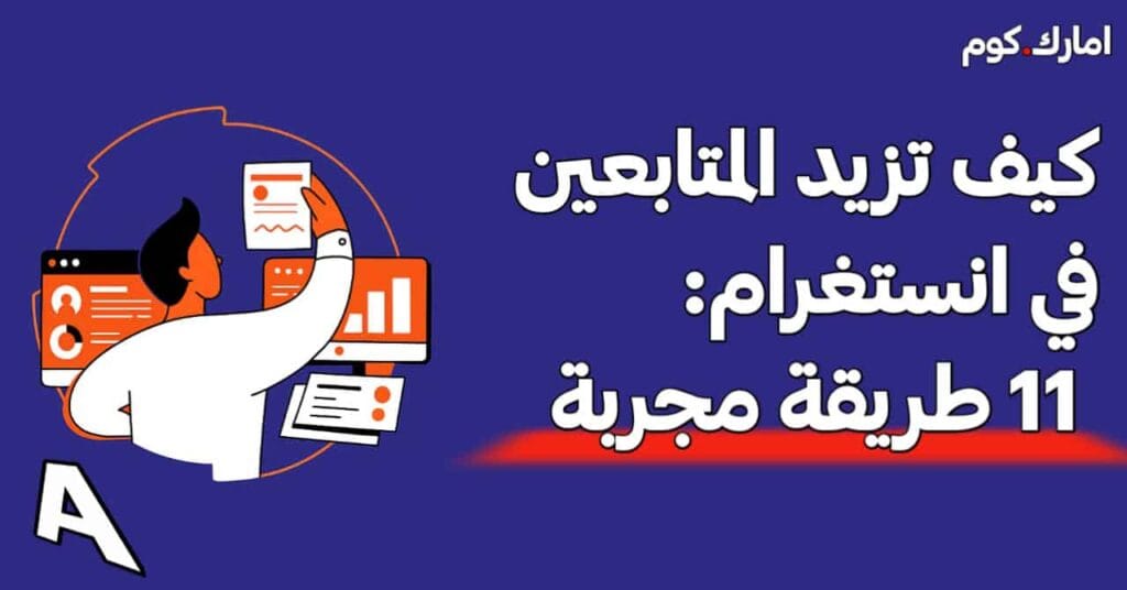 زيادة المتابعين على انستغرام