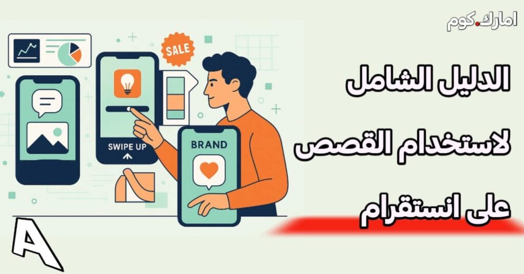الدليل الشامل لاستخدام القصص على انستقرام