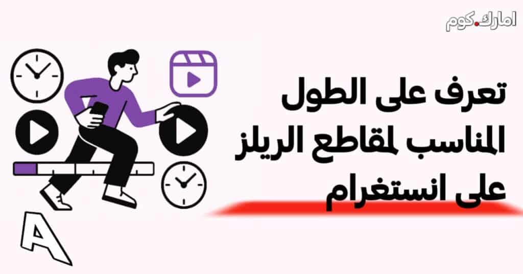 طول انستغرام ريلز