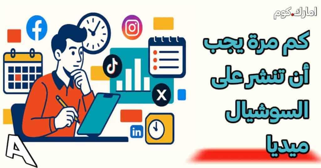 كم مرة يجب أن تنشر على السوشيال ميديا