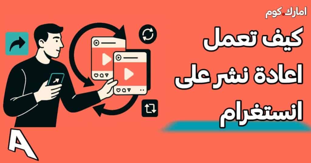 كيف تعمل اعادة نشر على انستغرام
