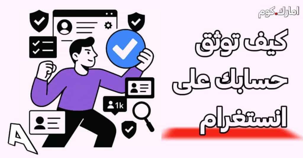 كيف توثق حسابك على انستغرام