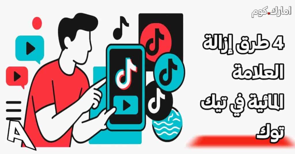 4 طرق إزالة العلامة المائية في تيك توك