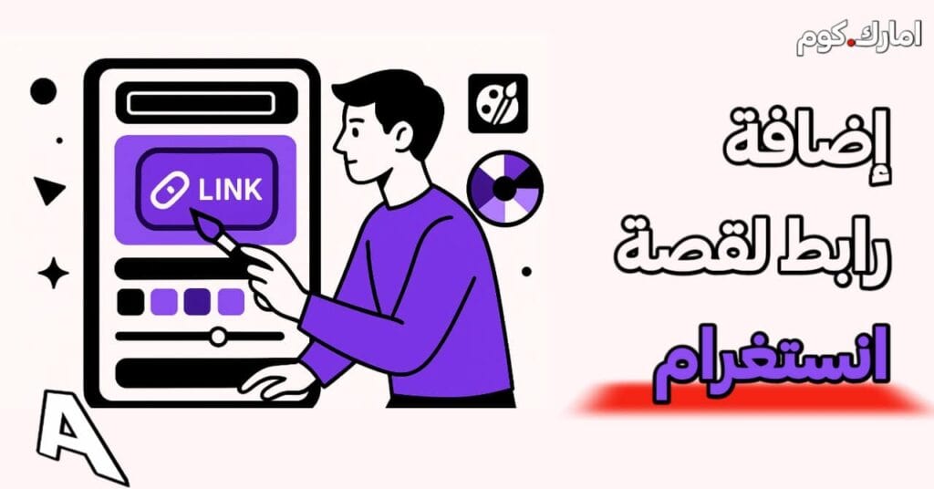 إضافة رابط لستوري انستغرام