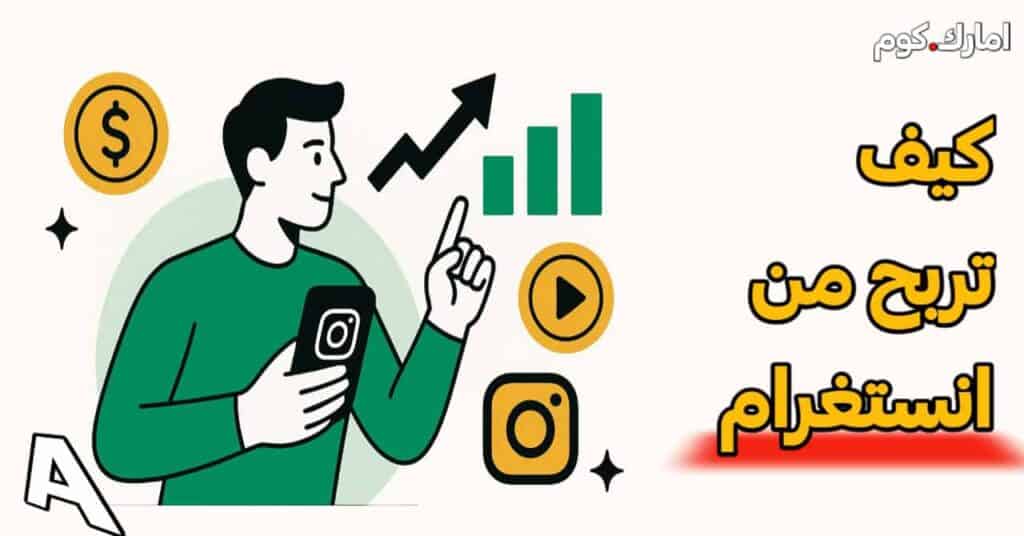كيف تربح من انستغرام
